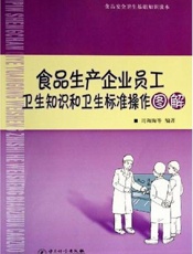 食品生产企业员工卫生知识和卫生标准操作图解
