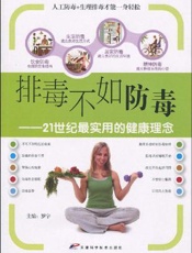 排毒不如防毒  21世纪最实用的健康理念