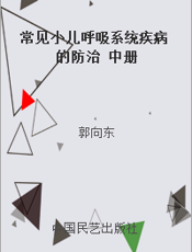 常见小儿呼吸系统疾病的防治 中册