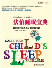 法伯睡眠宝典：如何顺利解决孩子的睡眠问题- 理查德·法伯