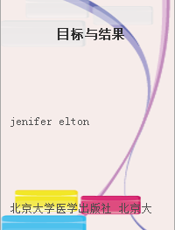 目标与结果