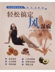 轻松搞定风湿病