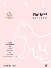 猫的秘密 - 约翰·布拉德肖