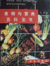 美国《食物与营养百科全书》选辑    5  食物成分
