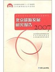 首都卫生管理与政策研究报告  （2008年）