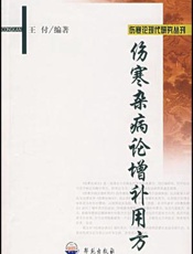 伤寒杂病论增补用方