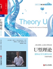 U型理论_感知正在生成的未来- 奥托•夏莫