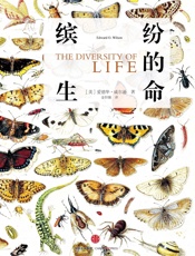 缤纷的生命-[美]爱德华·威尔逊