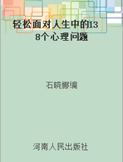轻松面对人生中的138个心理问题