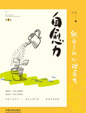 自愈力：做自己的心理医生