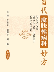 当代皮肤性病科妙方-李世文，康满珍