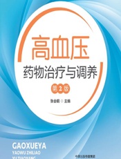高血压药物治疗与调养-张会明