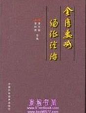 金匮要略汤证论治(1)