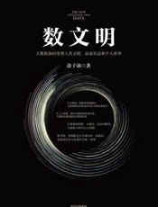 数文明 - 涂子沛 著
