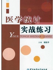 医学统计实战练习