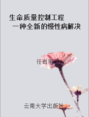 生命质量控制工程  一种全新的慢性病解决方案