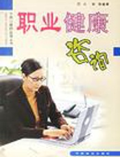职业健康咨询