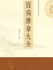 百病推拿大全-鲍如文