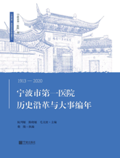 宁波市第一医院历史沿革与大事编年1913—2020