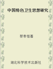 中国特色卫生思想研究