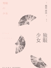 独眼少女-麻耶雄嵩