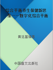 综合平衡养生保健新思维——数字化综合平衡养生法