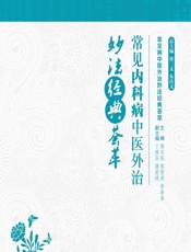 常见内科病中医外治妙法经典荟萃-熊百炼;陈俊波;章修春