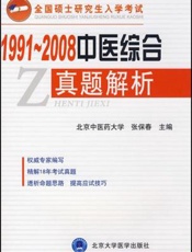 全国硕士研究生入学考试中医综合真题解析