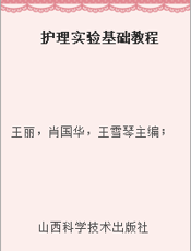 护理实验基础教程