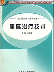 康复治疗技术：神经肌肉关节促进法