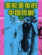 美轮美奂的中国戏剧（上）