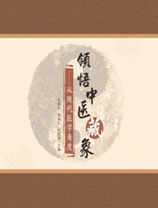 领悟中医藏象——从现代医学的角度-关新民;郑承红;叶雪明