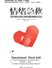 [情绪急救：应对各种日常心理伤害的策略与方法]盖伊·温奇博士
