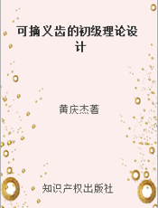 可摘义齿的初级理论设计