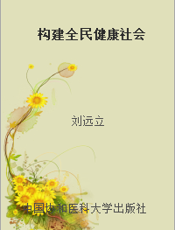 构建全民健康社会