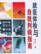 就医体检与自我判病指南