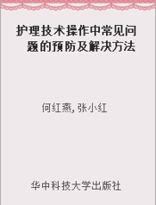 护理技术操作中常见问题的预防及解决方法