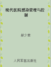 现代医院感染管理与控制