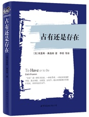 占有还是存在- 埃里希·弗洛姆 (Erich Fromm)