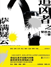追凶者之萨满疑云 - 管彦杰