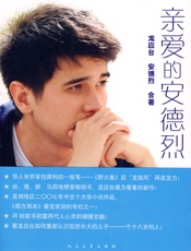 亲爱的安德烈