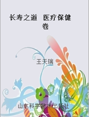 长寿之道  医疗保健卷