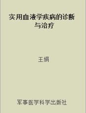 实用血液学疾病的诊断与治疗