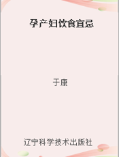 孕产妇饮食宜忌