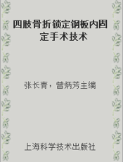 四肢骨折锁定钢板内固定手术技术