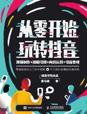 从零开始玩转抖音-黑马唐