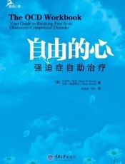 自由的心：强迫症自助治疗