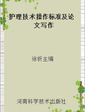 护理技术操作标准及论文写作
