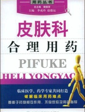 皮肤科合理用药