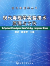 现代毒理学实验技术原理与方法